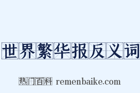 世界繁华报反义词是什么意思的图片